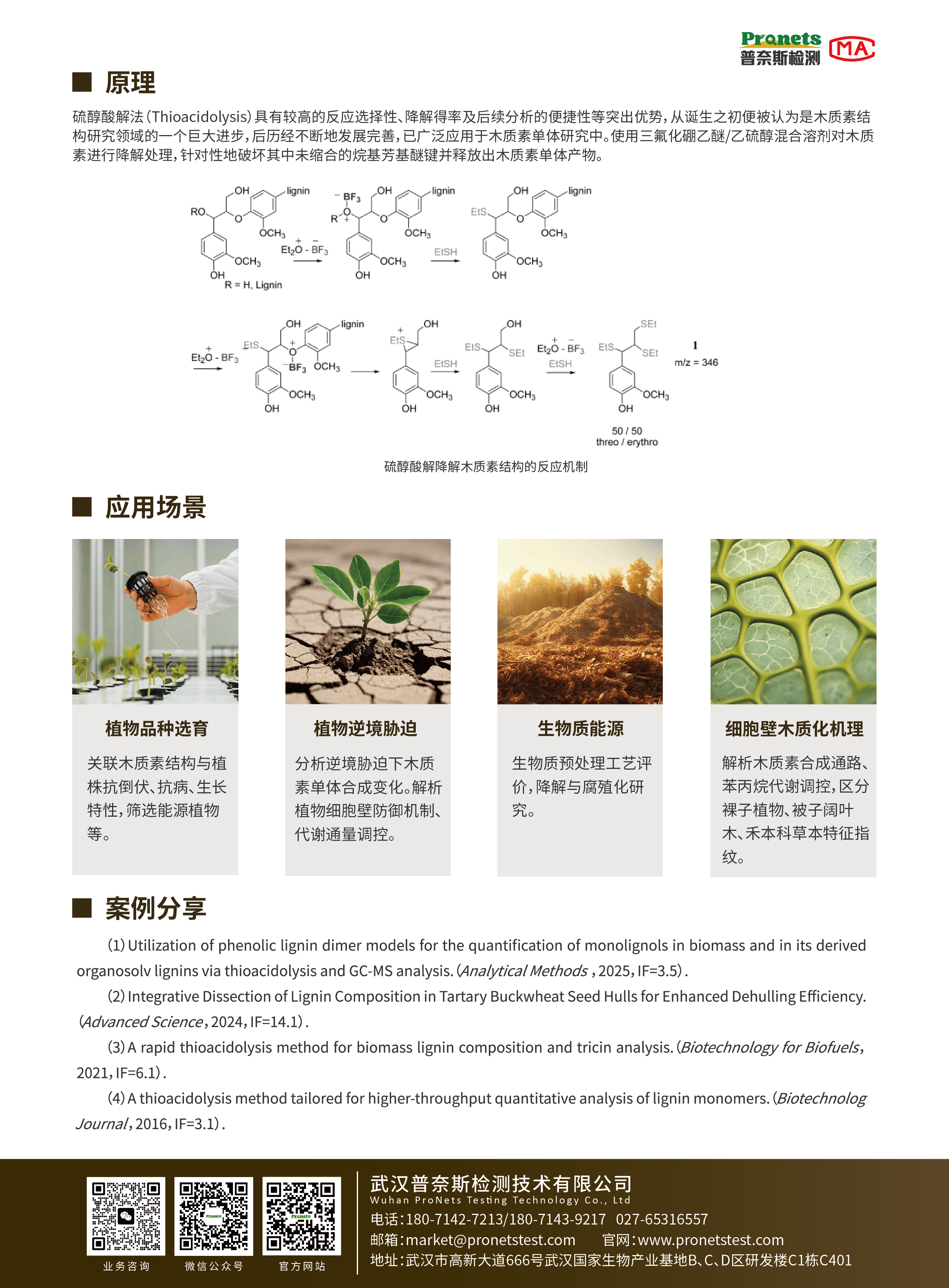 木质素单体检测在农学领域的应用研究